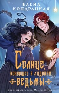 Солнце, уснувшее в ладонях ведьмы - Кондрацкая Елена "MavkaShu"