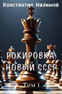 Рокировка. Новый СССР (СИ) - Борисов-Назимов Константин