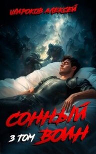 Сонный воин 3 - Широков Алексей