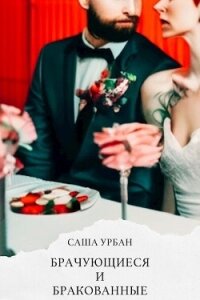 Брачующиеся и бракованные (СИ) - Урбан Саша