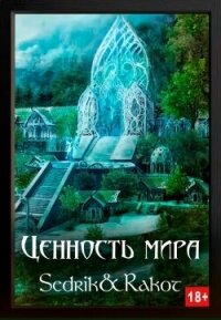 Ценность Мира. Том 2 (СИ) - Малышев Андрей