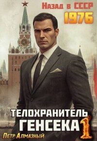 Телохранитель Генсека. Том 1 (СИ) - Алмазный Петр