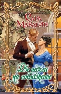 Две недели на соблазнение - Маклейн Сара