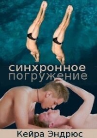 Синхронное погружение (ЛП) - Эндрюс Кейра