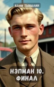 Нэпман 10. Финал (СИ) - Тыналин Алим