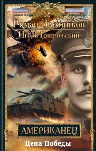 Цена Победы (СИ) - Гринчевский Игорь Леонидович