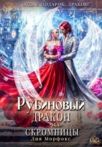 Рубиновый дракон для скромницы (СИ) - Морфокс Лия