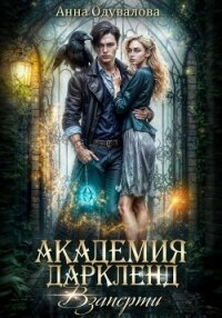 Академия Даркленд. Взаперти - Одувалова Анна Сергеевна