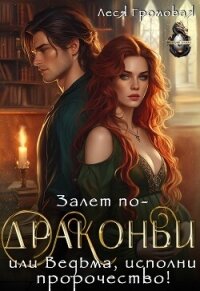 Залет по-драконьи, или Ведьма, исполни пророчество&#33; (СИ) - Громовая Леся