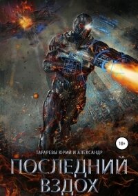 Последний вздох. Гепталогия (СИ) - Тарарев Юрий