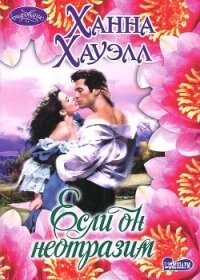 Если он неотразим - Хауэлл Ханна