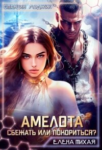 Амелота. Сбежать или Покориться? (СИ) - Тихая Елена