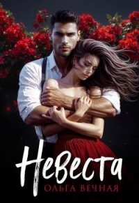 Невеста (СИ) - Вечная Ольга