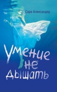 Умение не дышать - Александер Сара