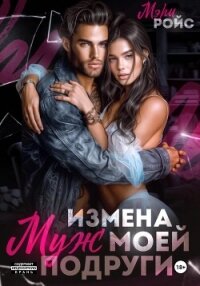 Измена. Муж моей подруги - Ройс Мэри