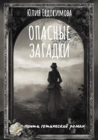 Опасные загадки - Евдокимова Юлия