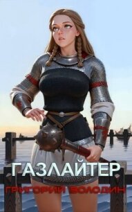 Газлайтер. Том 26 (СИ) - Володин Григорий Григорьевич