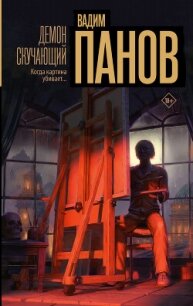 Демон скучающий - Панов Вадим Юрьевич