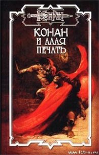 Конан и Алая печать - Локнит Олаф Бьорн