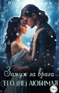 Замуж за врага. Его (не) любимая 2 (СИ) - Марлин Юлия