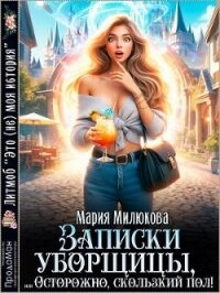 Записки уборщицы, или Осторожно, скользкий пол&#33; (СИ) - Милюкова Мария