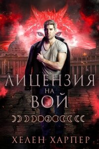 Лицензия на вой (ЛП) - Харпер Хелен