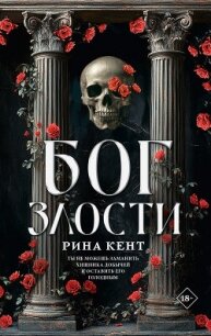 Бог злости - Кент Рина