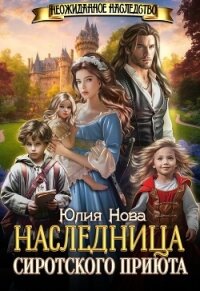 Наследница сиротского приюта (СИ) - Нова Юлия
