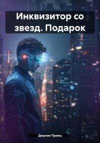Инквизитор со звезд. Подарок - Принц Джулия