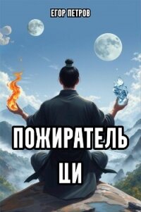 Пожиратель Ци (СИ) - Петров Егор