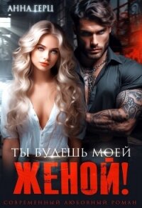 Ты будешь моей женой&#33; - Герц Анна