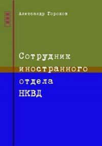 Сотрудник иностранного отдела НКВД - Горохов Александр Викторович