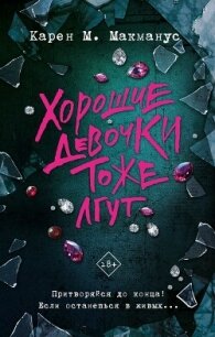 Хорошие девочки тоже лгут - Макманус Карен