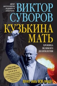 Кузькина мать. Хроника великого десятиления - Суворов Виктор