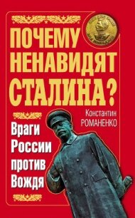 Почему ненавидят Сталина? Враги России против Вождя - Романенко Константин Константинович