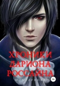 Хроники Дариона Россайна - Медунова Мира "Клоденестра"