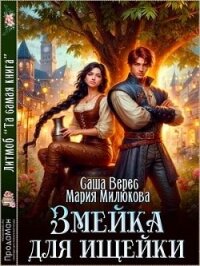 Змейка для ищейки (СИ) - Милюкова Мария
