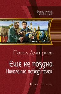 Поколение победителей. Трилогия - Дмитриев Павел В.