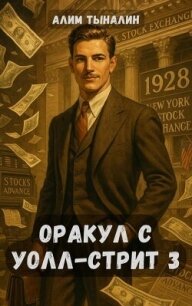 Оракул с Уолл-стрит 3 (СИ) - Тыналин Алим