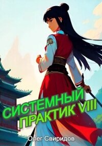 Системный практик VIII (СИ) - Свиридов Олег