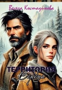 Территория сердца (СИ) - Костадинова Весела