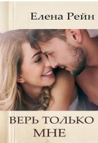 Верь только мне - Елена Рейн