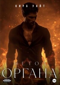Метод Органа - Уайт Кира