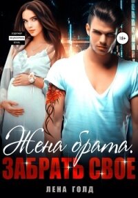 Жена брата. Забрать свое - Голд Лена