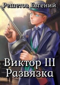 Виктор III. Развязка - Решетов Евгений Валерьевич "Данте"
