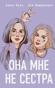 Она мне не сестра - Лавринович Ася