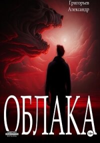 Облака - Александр Григорьев