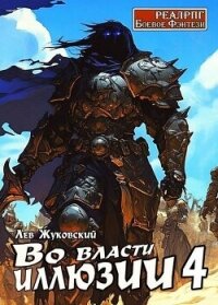 Во власти иллюзии 4 (СИ) - Жуковский Лев