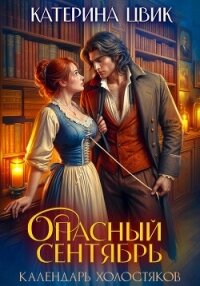 Опасный сентябрь - Цвик Катерина Александровна