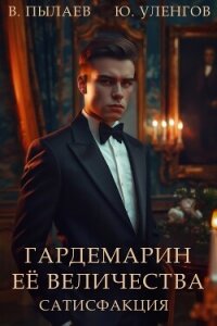 Сатисфакция (СИ) - Пылаев Валерий